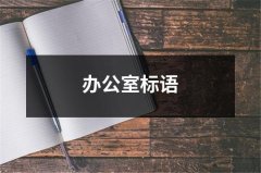 办公室标语（精选19篇）