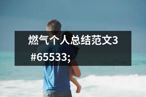 燃气个人总结范文3 #65533;