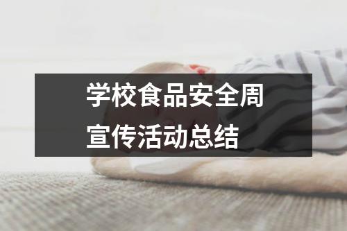 学校食品安全周宣传活动总结