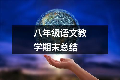 八年级语文教学期末总结