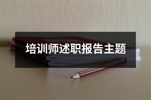 培训师述职报告主题