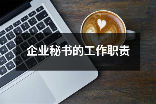 企业秘书的工作职责