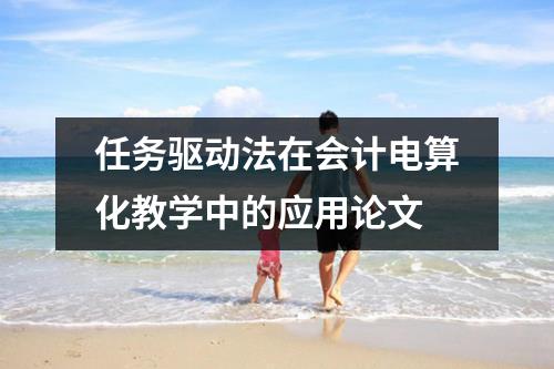 任务驱动法在会计电算化教学中的应用论文