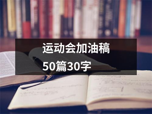 运动会加油稿50篇30字