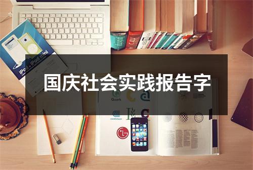 国庆社会实践报告字