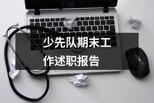 少先队期末工作述职报告