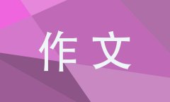 暑假小学作文范文8篇