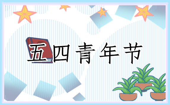 关于五四青年节作文7篇