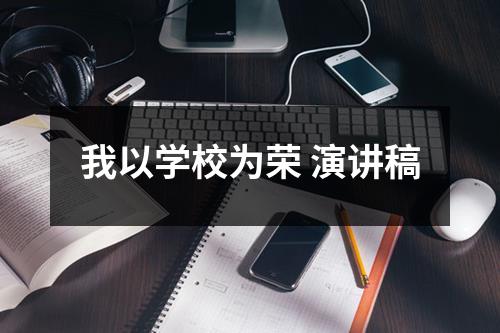 我以学校为荣 演讲稿