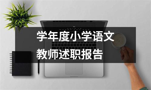 学年度小学语文教师述职报告