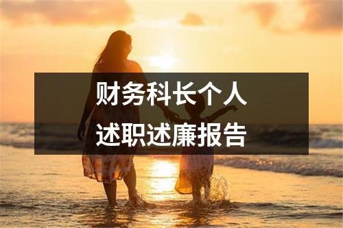 财务科长个人述职述廉报告