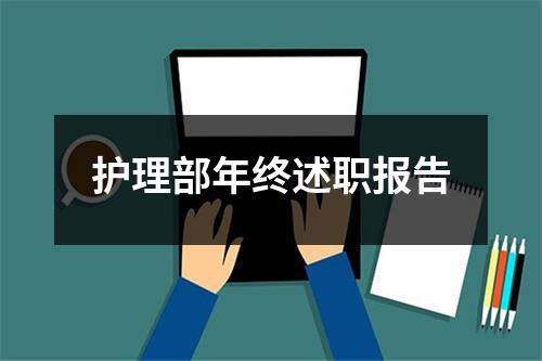 护理部年终述职报告