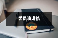 委员演讲稿（精选15篇）