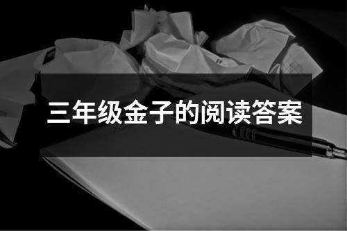 三年级金子的阅读答案