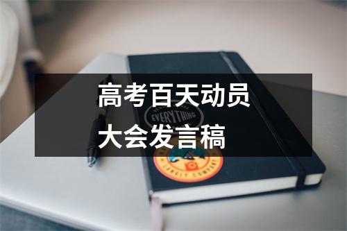 高考百天动员大会发言稿