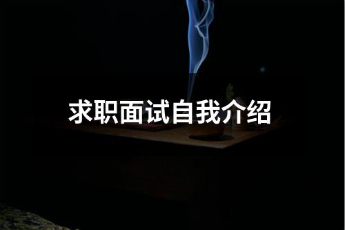 求职面试自我介绍