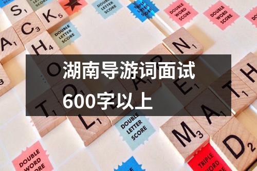 湖南导游词面试600字以上