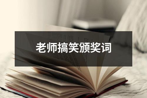 老师搞笑颁奖词