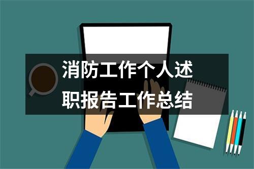 消防工作个人述职报告工作总结