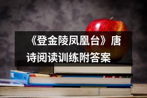 《登金陵凤凰台》唐诗阅读训练附答案