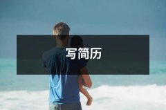 写简历（锦集10篇）