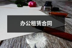 办公租赁合同范本