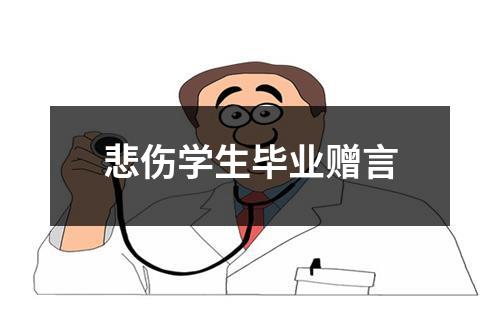 悲伤学生毕业赠言