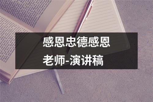 感恩忠德感恩老师-演讲稿