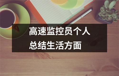 高速监控员个人总结生活方面