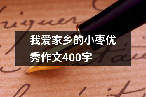 我爱家乡的小枣优秀作文400字