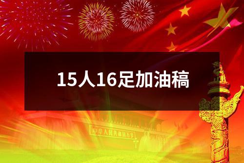 15人16足加油稿