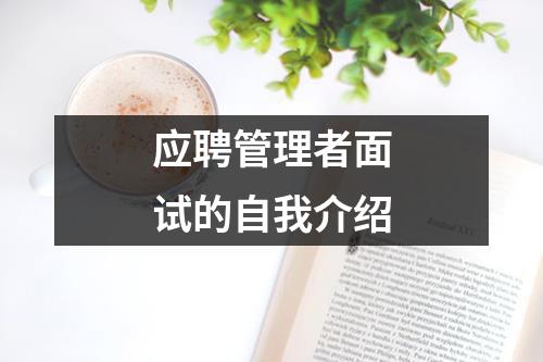 应聘管理者面试的自我介绍