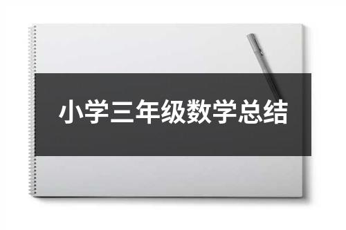 小学三年级数学总结