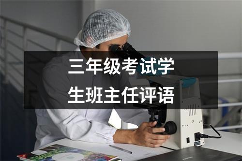 三年级考试学生班主任评语