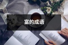 <b>富的成语（精选3篇）</b>