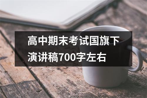 高中期末考试国旗下演讲稿700字左右