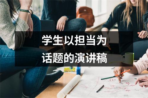 学生以担当为话题的演讲稿