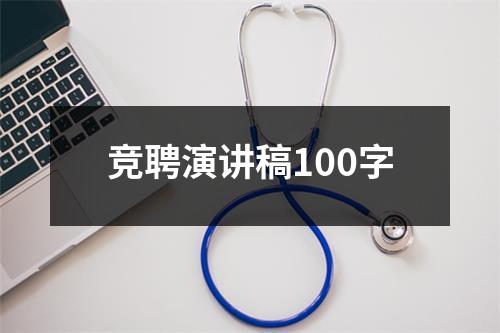 竞聘演讲稿100字