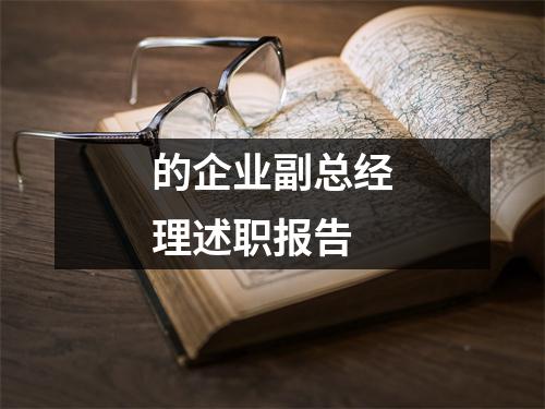 的企业副总经理述职报告