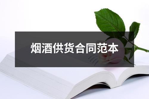 烟酒供货合同范本