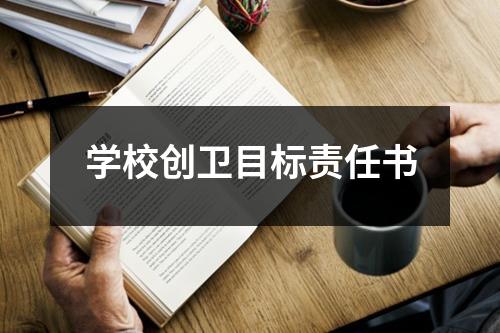 学校创卫目标责任书