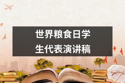 世界粮食日学生代表演讲稿