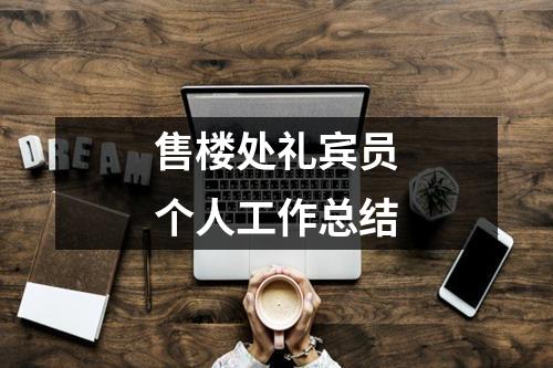 售楼处礼宾员个人工作总结