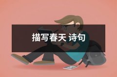 描写春天 诗句（精选12篇）