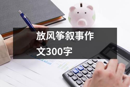 放风筝叙事作文300字