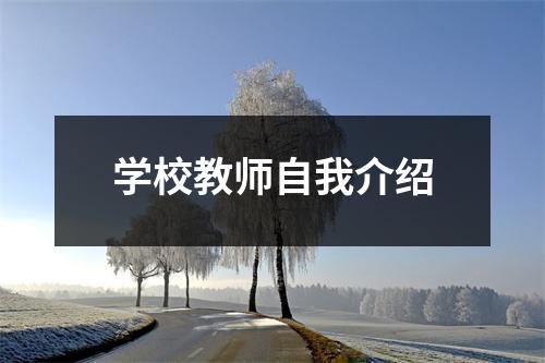 学校教师自我介绍