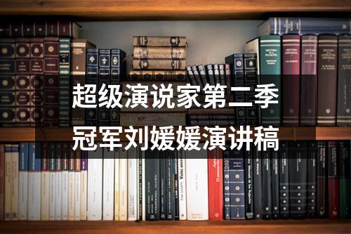 超级演说家第二季冠军刘媛媛演讲稿