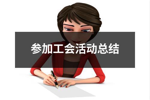 参加工会活动总结