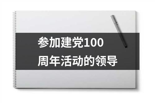 参加建党100周年活动的领导