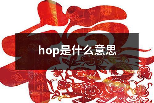 hop是什么意思